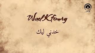 خدني ليك (Khodnie Leek) - وائل كفوري | Wael Kfoury