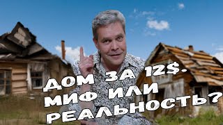 Дом за 12$. Миф или реальность? 