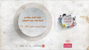 قصة لوط عليه السلام | سورة الشعراء : الآيات (160-175) | عبدالرحمن ذاكر الهاشمي