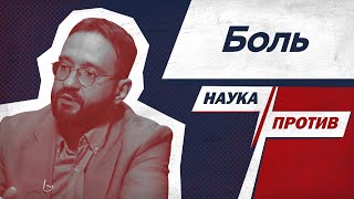 Невролог против мифов о боли // Наука против