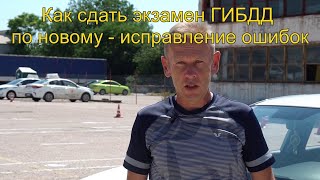 Как сдать экзамен ГИБДД по новому - исправление ошибок