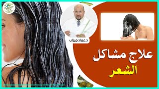 وصفة لعلاج مشاكل الشعر / توقيف الشيب - تقصف الشعر | الدكتور عماد ميزاب IMAD MIZAB