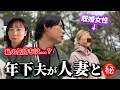 【既婚者マッチング】人妻とデートに行った年下夫に密着しました。