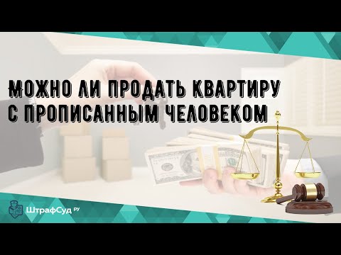 Можно ли продать квартиру с прописанным человеком