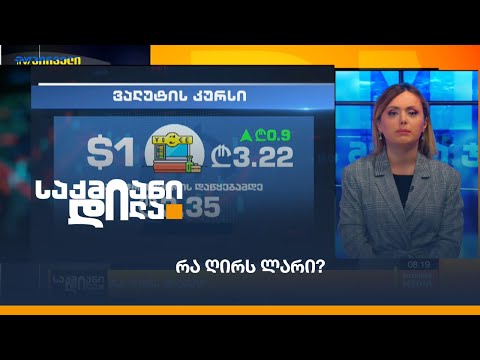 რა ღირს ლარი?