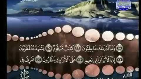 سورة المطففين للشيخ محمد المنشاوي رحمة الله عليه