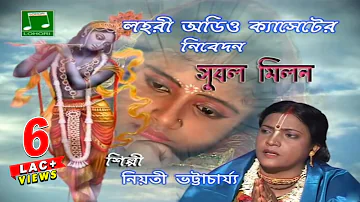 Subol Milan | Bengali Devotional Video | Niyati Bhattacharya | Lohori Audio | Bangla Geeti