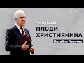 Плоди, які має приносити християнин - Михайло Паночко, старший єпископ // церква "Благодать"