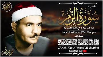 كـامل يـوسـف البهتيـمى | الزمر | تلاوة من استديوهـات الاذاعـة فترة الستينـات !! جودة عالية HD