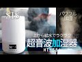 上から給水できてラクラク！SIS 超音波加湿器 HT-581