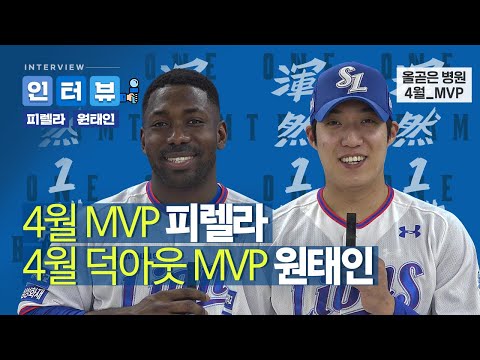 [라이온즈tv] 그라운드와 덕아웃 모두의 활력소 올곧은 병원 4월 <strong>MVP</strong> 피렐라 &amp;<strong>amp</strong>; 원태인 🎙 #인터뷰