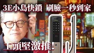 工頭激推3E小島快鎖 帥臉刷門開鎖！5/12以前下單抽日本東京來回機票