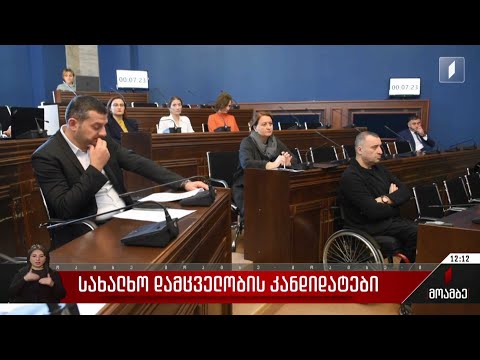 სახალხო დამცველობის კანდიდატები