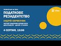 Податкове резидентство. Як вийти з податкового резиденства України.