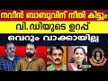 ഭയപ്പാടിൽ സി.പി.എം കോട്ട |NAVEEN BABU |ADM |P P DIVYA |PETROL PUMP |KANNUR |V D SATHEESAN |CBI |UDF