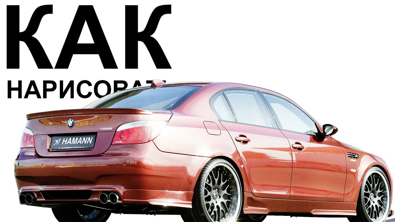 Рисуем bmw. КАК НАРИСОВАТЬ БМВ - YouTube