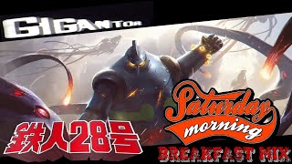 Saturday Morning Breakfast Mix - GIGANTOR/Tetsujin 28-gō (鉄人28号)