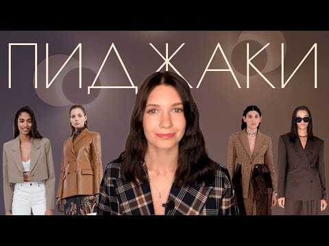 ЖЕНСКИЕ ПИДЖАКИ | КАК И С ЧЕМ НОСИТЬ | ЧЕМ  ОТЛИЧАЕТСЯ ПИДЖАК ОТ ЖАКЕТА