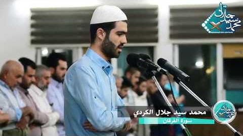 محمد سيد جلال الكردي سورة الفرقان الآيه 1 الى 6