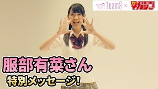 【服部有菜】AKB48 Team 8 × 週マガ【岐阜・中部エリア】