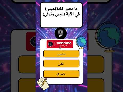 تحدي سورة عبس ما معنى كلمة عبس