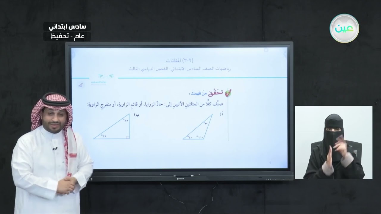 المثلثات (1) - الرياضيات - سادس ابتدائي