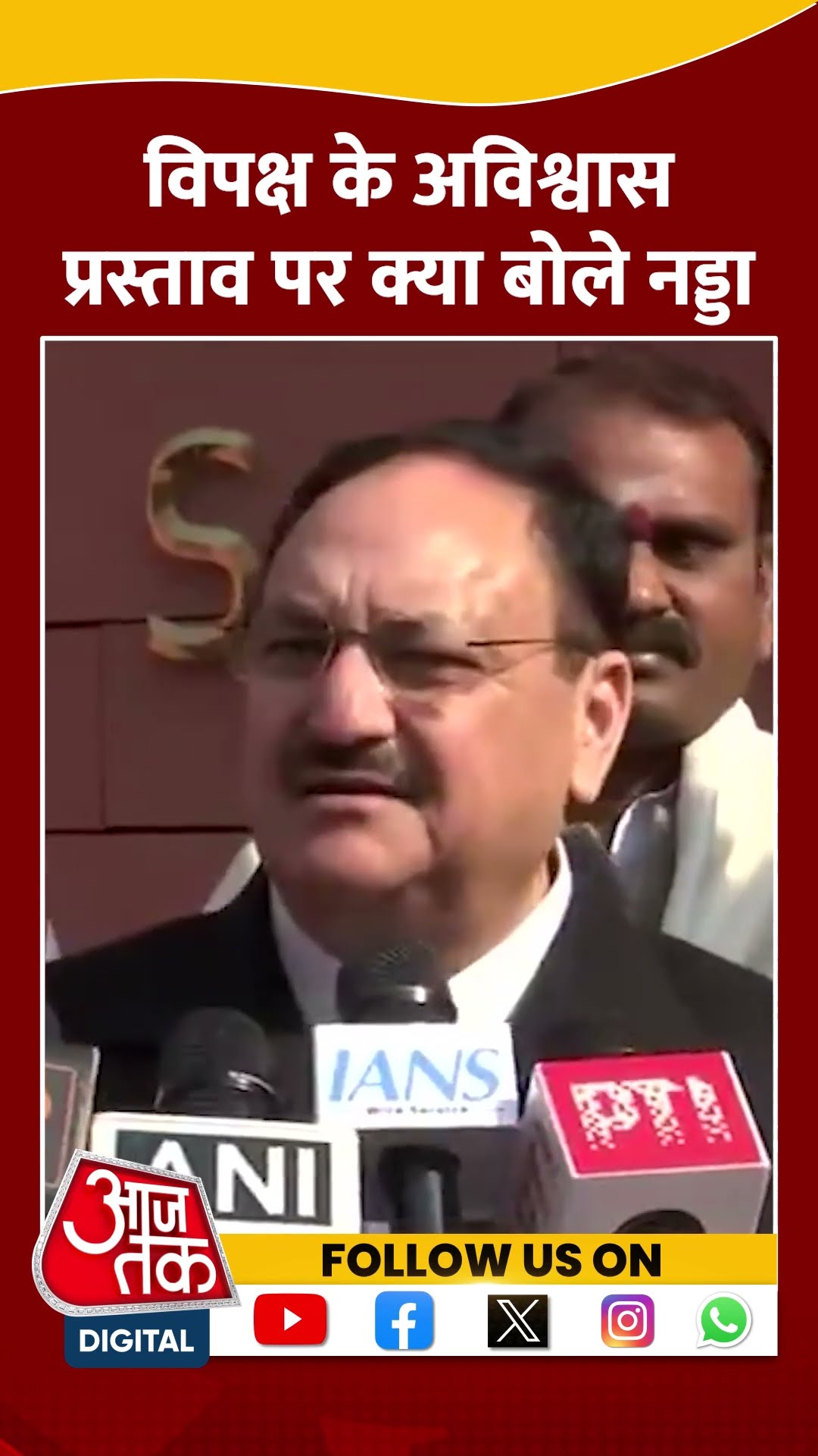 Parliament Winter Session : विपक्ष के अविश्वास प्रस्ताव पर क्या बोले JP Nadda? | BJP | #shorts