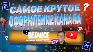 КАК СДЕЛАТЬ КРУТУЮ АВАТАРКУ И ШАПКУ ДЛЯ YOUTUBE КАНАЛА **САМОЕ КРУТОЕ ОФОРМЛЕНИЕ КАНАЛА ЗА 5 МИНУТ**