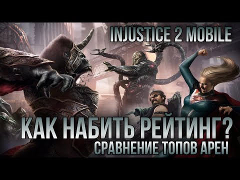 Injustice 2 Mobile - Сравнение Арен Как Набить Ранг и ГАРАНТИРОВАННО Получить Персонажа Инджастис 2