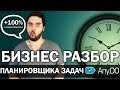 БИЗНЕС РАЗБОР планировщика задач ANY.DO | Как повысить эффективность в 2 раза | Реальный Бизнес