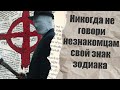 Подражатель Зодиака | Никогда не говори незнакомцам свой знак зодиака