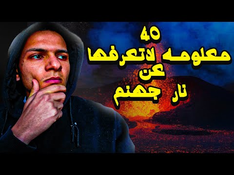 40 معلومه مرعبه عن نار جهنم لازم تعرفهم