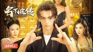 一口气看全集 | 逆天改命！世家传人无敌飞针纵横天下，美女轮番求诊神医陷入桃花劫！《名不虚传 He Kills It》（汪佳辉、向婧怡、李艺）