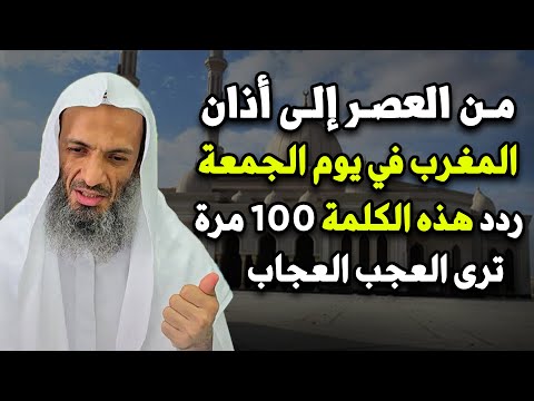 من العصر حتى أذان المغرب ردد هذه الكلمة 100 مرة في يوم الجمعة ترى العجب العجاب