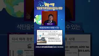 [경기과학문화거점센터] GBSA 과학문화영상으로 과포자 탈출하기! “기후변화와 산업•경제의 변화”(기후변화편) - 곽재식 교수