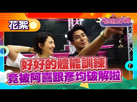好好的體能訓練，竟被阿喜跟彥均破解了啦【宅爺好神 第十八集花絮EP2】阿喜、黃鐙輝、凱莉、彥均