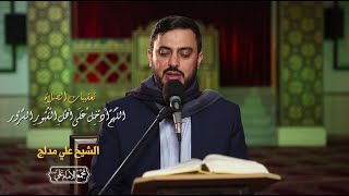 اللهم ادخل على اهل القبور السرور | تعقيبات الصلاة | الشيخ علي مدلج | مجمع الامام علي (ع)-الشياح