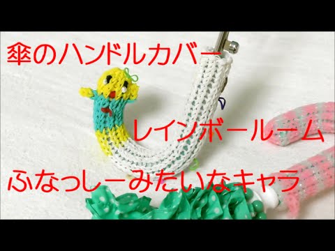 ふなっしー みたいな3dキャラつき傘のハンドルカバー 編み方 レインボールーム Cover Of Umbrella Handle Look Like Funassyi Raibow Loom Youtube