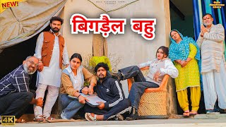 #बिगड़ैल #बहु | #episode #हरियाणवी_राजस्थानी_नाटक #newharyanvinatak #natak #gulu #shalu 