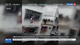 В Китае спасли девочку, чуть не выпавшую с четвертого этажа