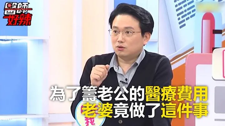 为了筹老公的医疗费用 老婆竟做了这件事 医师好辣 必看精彩片段 江坤俊 - 天天要闻