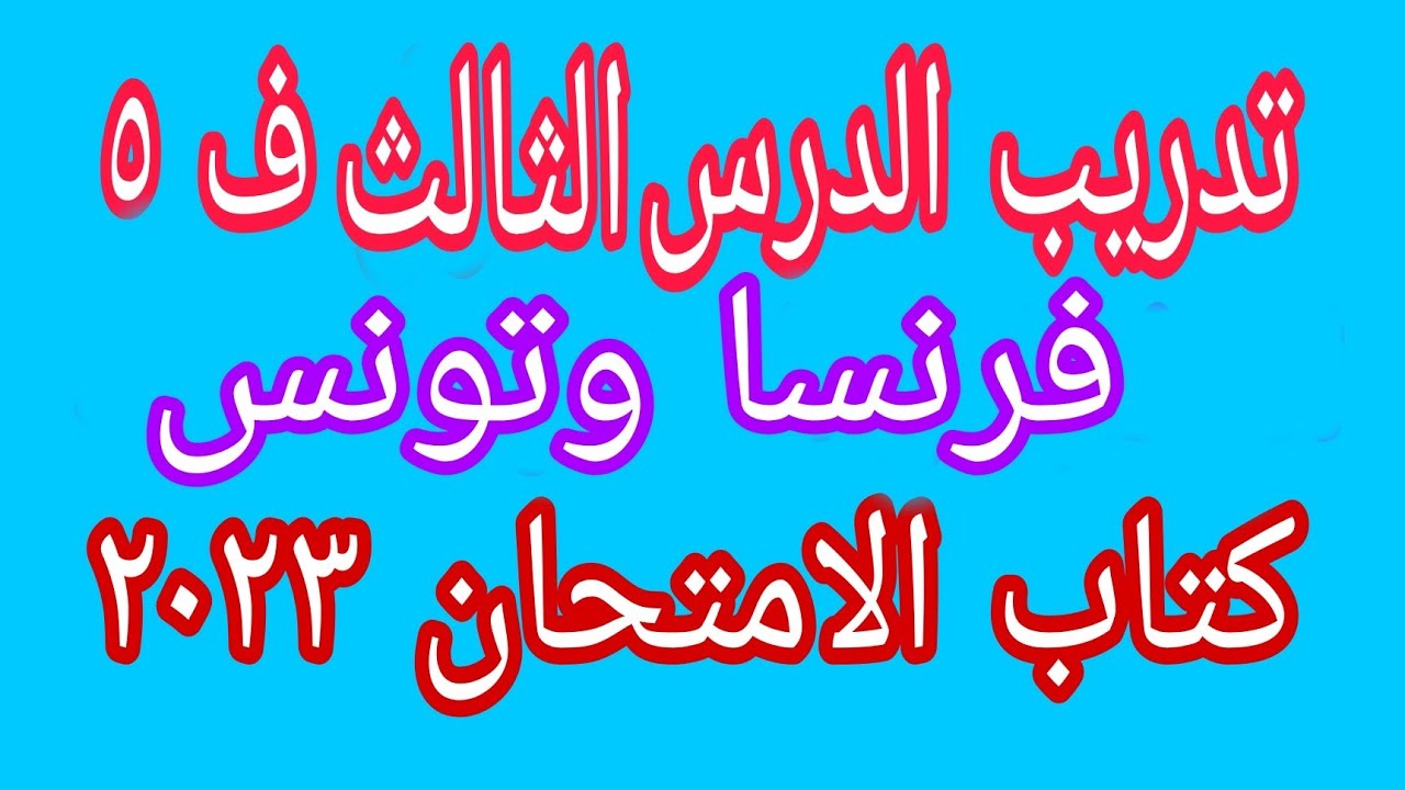 حل تدريب الدرس الثالث في الفصل الخامس (فرنسا وتونس) تاريخ ثانوية عامة كتاب الامتحان ٢٠٢٣