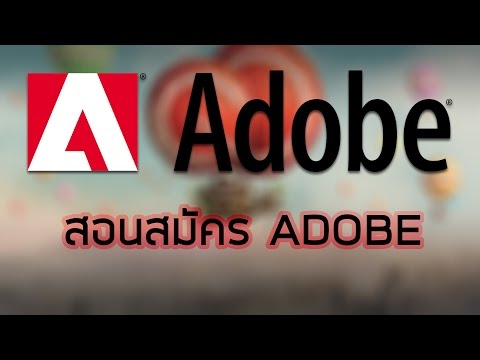 สอนสมัคร adobe เพื่อใช้ในการdownloadแอพในadobe