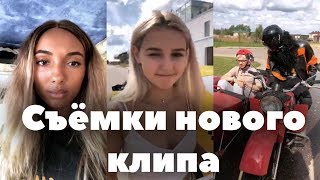 Новая песня Гэри. Съемки клипа // Трансляция Мари Сенн, Ева Миллер 05.08.18