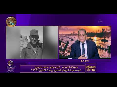 مساء dmc - معركة الفردان.. كيف وقع عساف ياجوري في مصيدة الجيش المصري يوم 8 أكتوبر 1973 ؟
