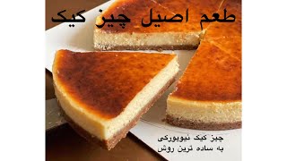 آموزش مبتدی چیز کیک نیویورکی - چیز کیک نیویورکی با همه نکات  فوت و فن - طعم واقعی چیزکیک