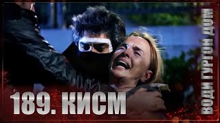 ВОДИ ГУРГОН ДОМ  | КИСМИ 189 FULL HD