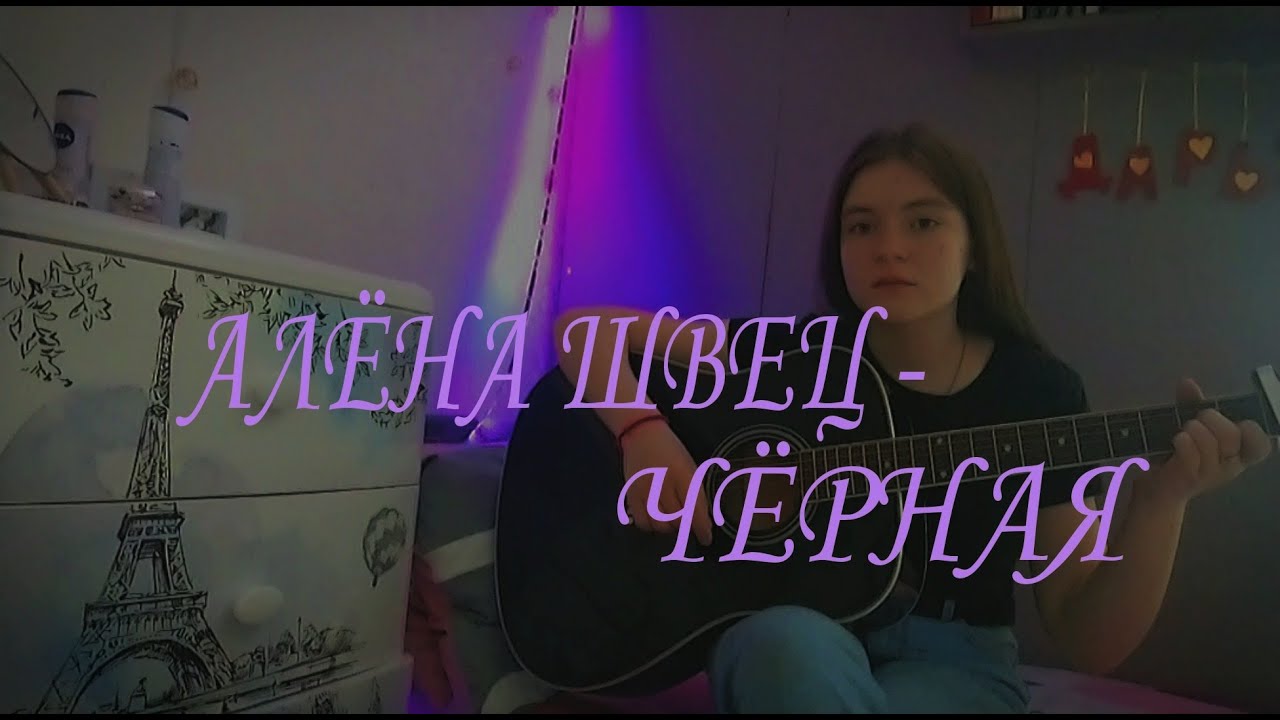 Песня черная алена швец