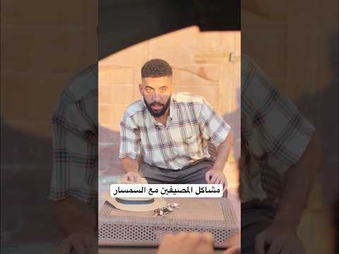 مشاكل المصيفين مع السمسار ضحك ابلور المصيف