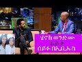 Seifu on EBS: Interview with Artist Henok Wondimu